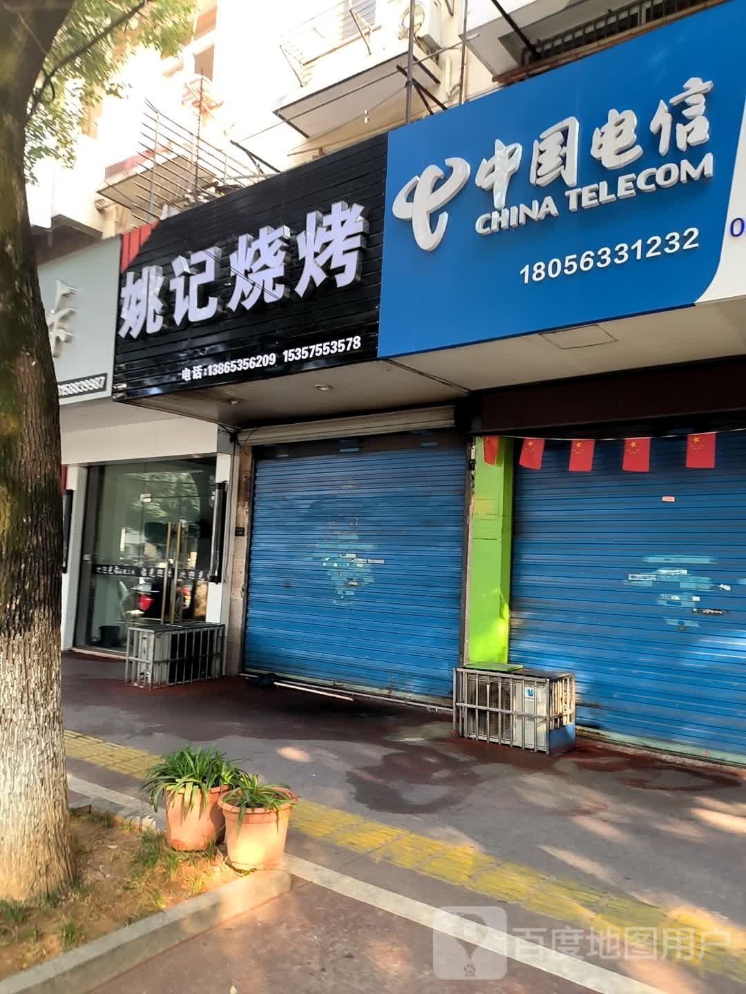 姚记烧烤