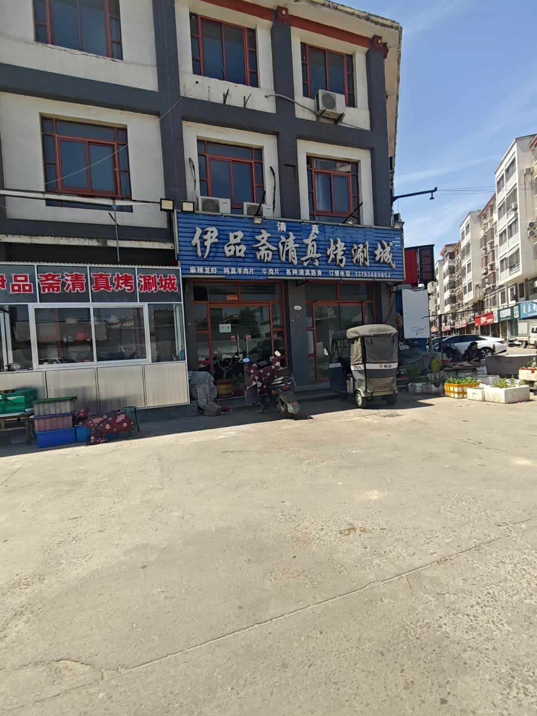 伊品斋清真烤涮城