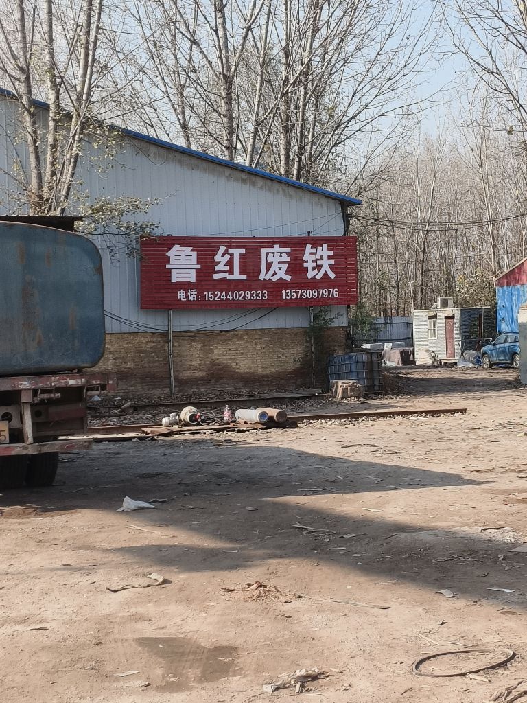 鲁红废铁回收有限公司