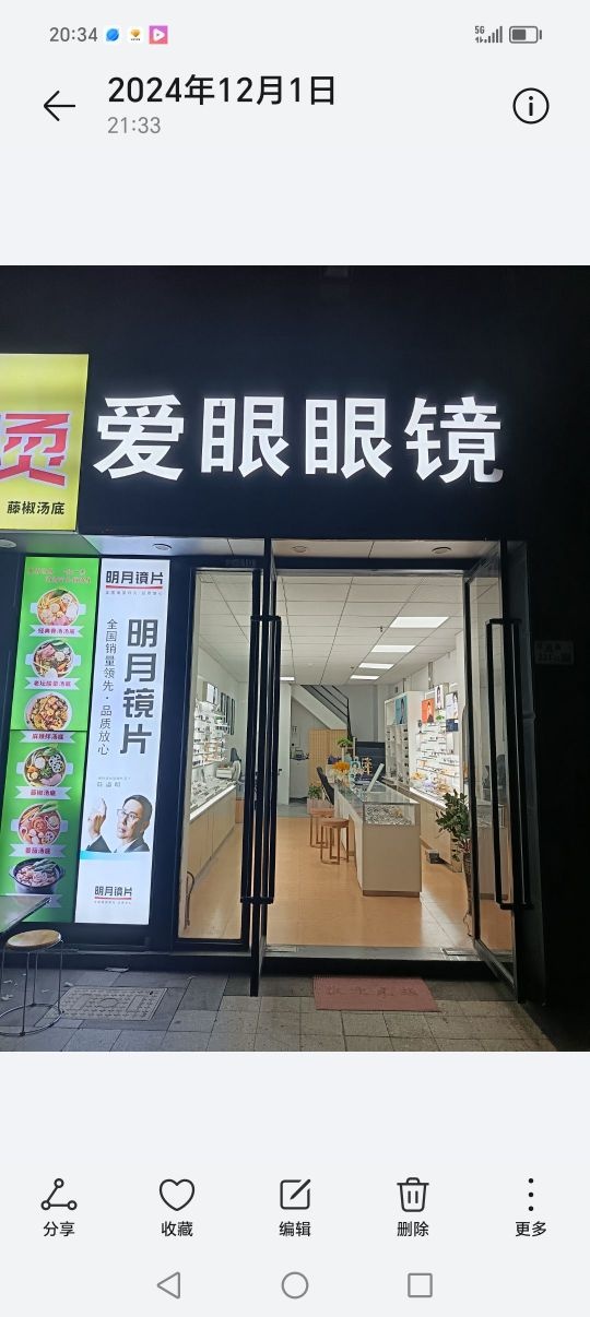 爱眼眼镜(中信龙盛广场店)
