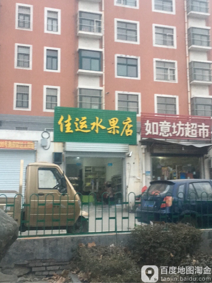 佳运水果店