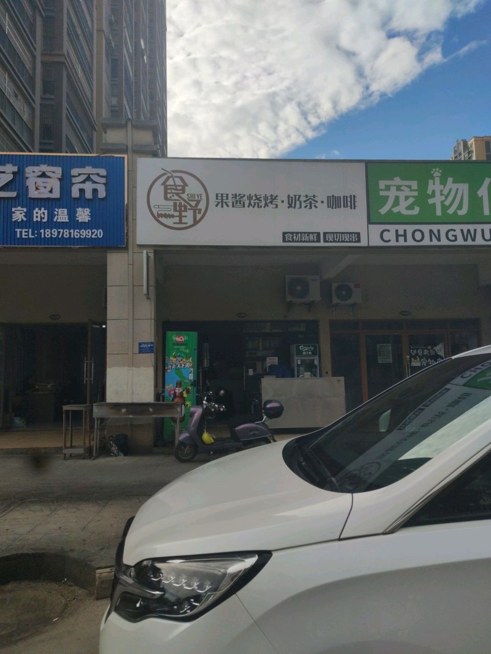 食野果酱烧烤·奶茶·咖啡