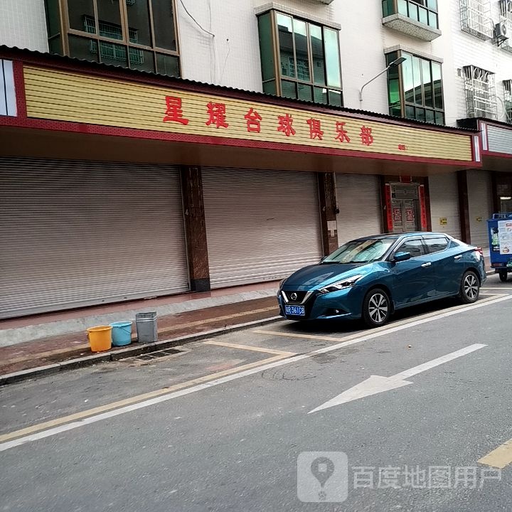 星辉台球俱乐部