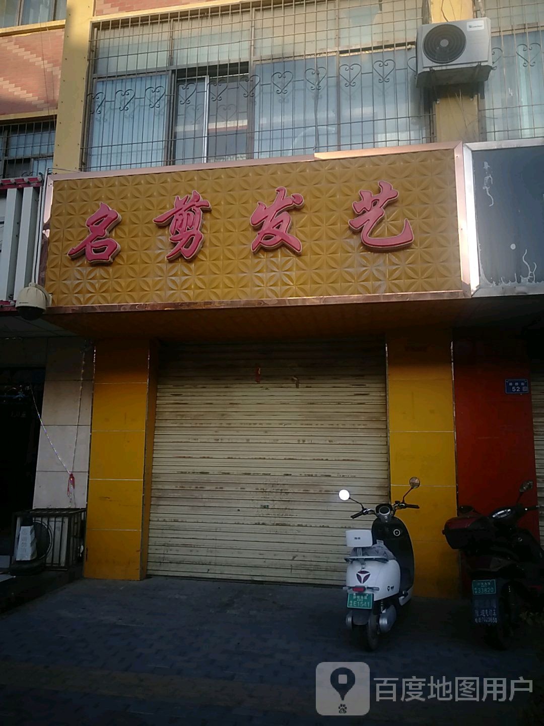 名剪发艺沙龙(铁路东园市场巷)