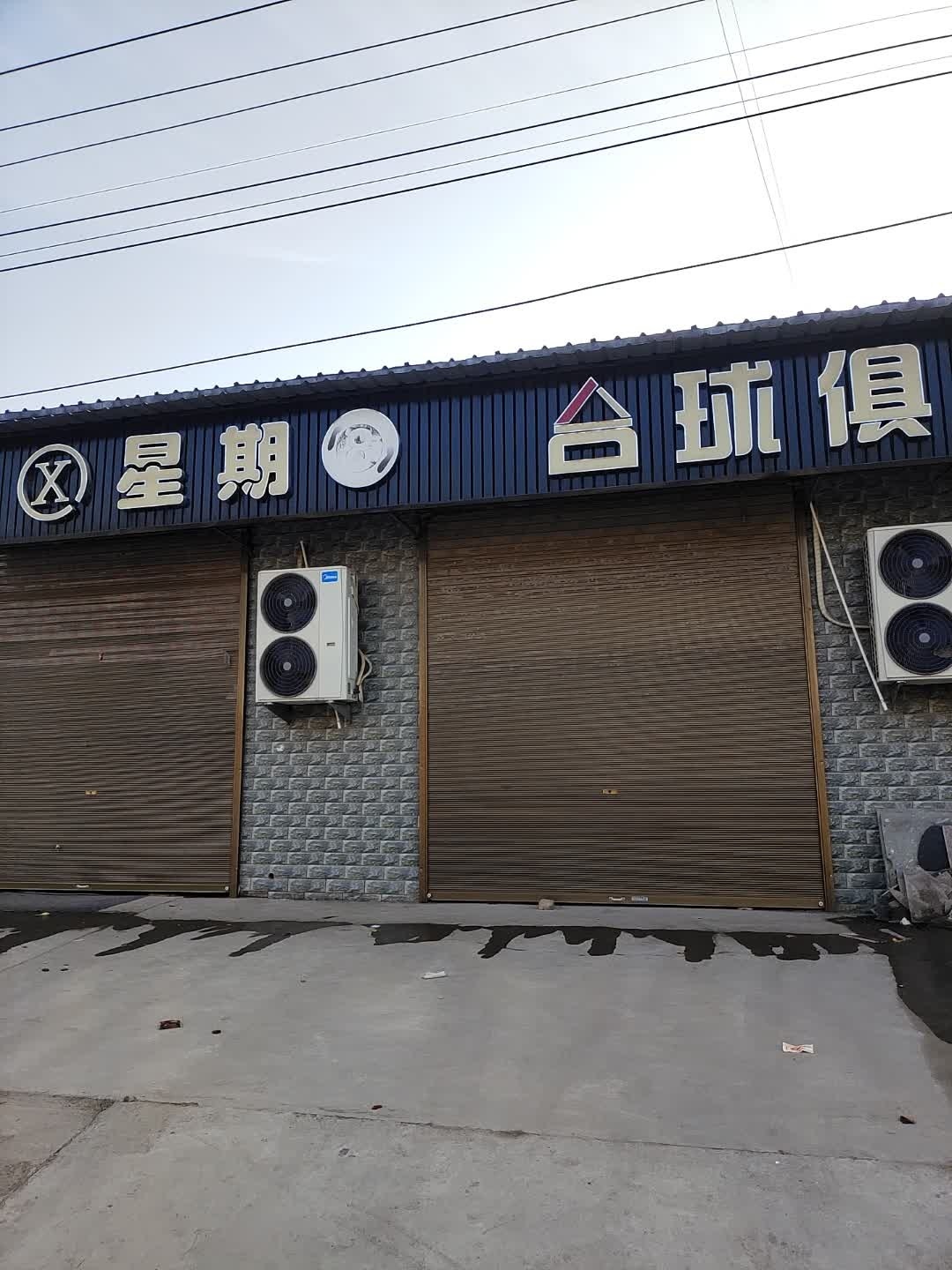 星期8台球俱乐部(花园路店)