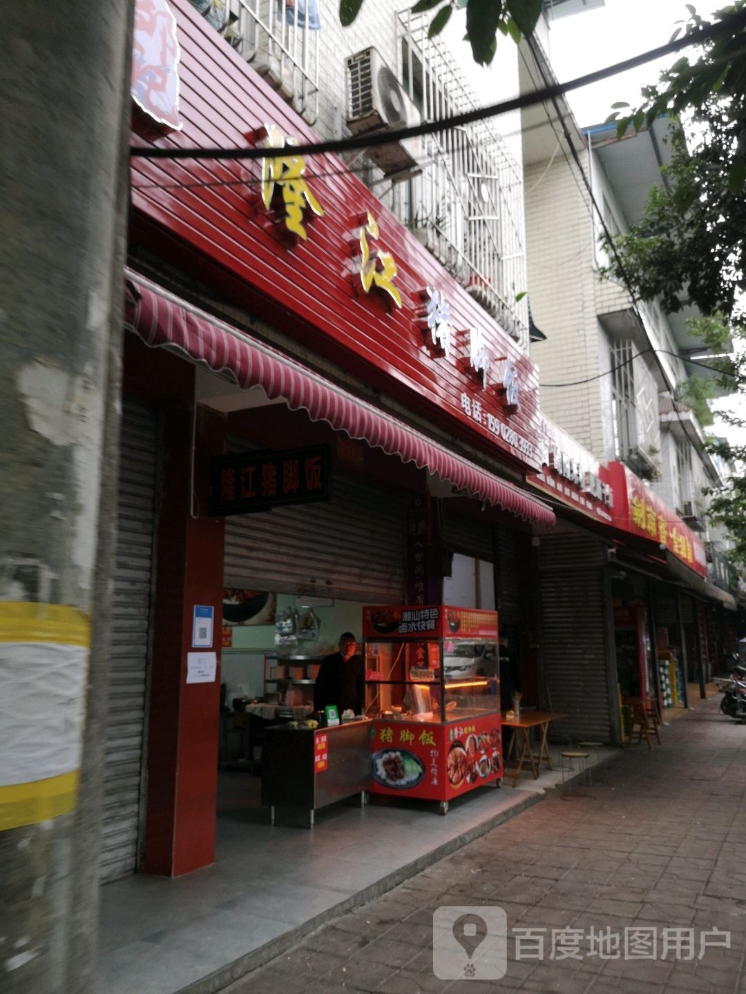 邹记隆江猪脚饭