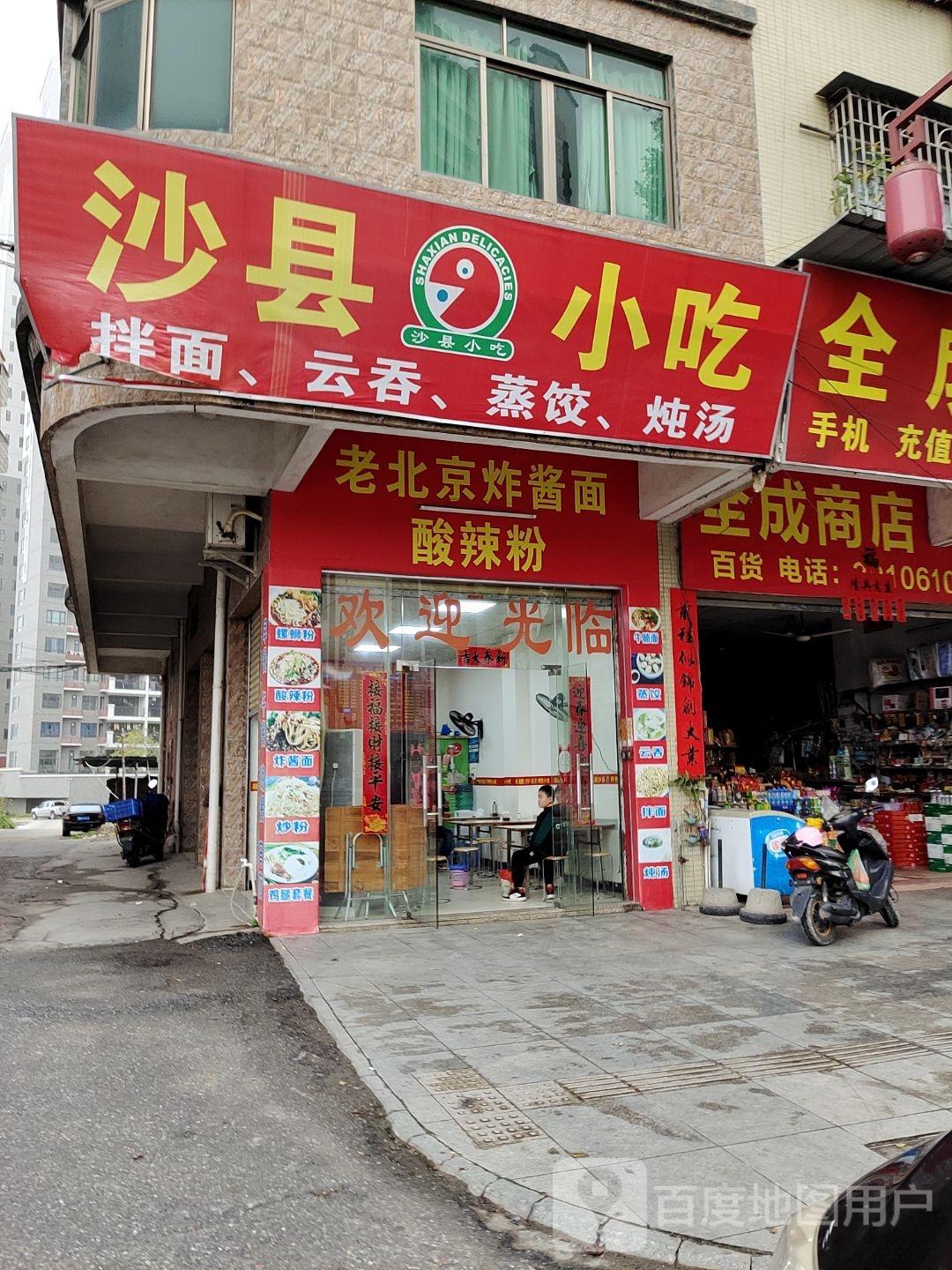 沙县小吃(广兴大道西店)