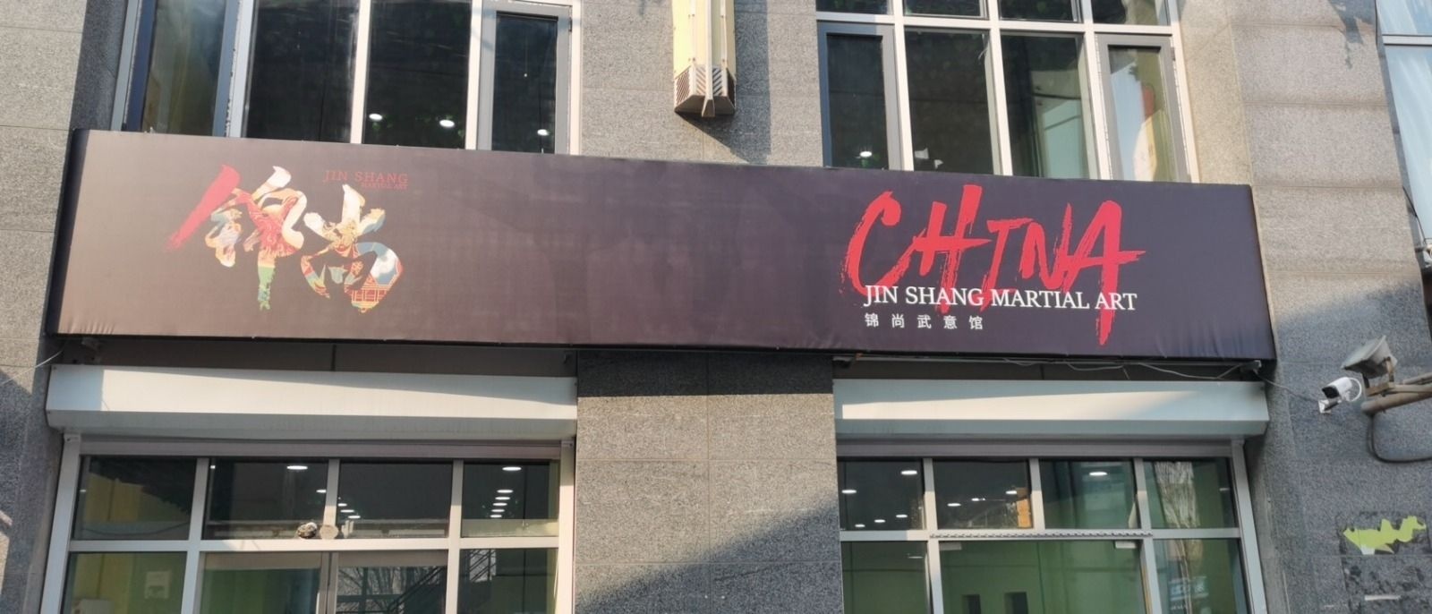 锦尚武术·搏击·跆拳道管