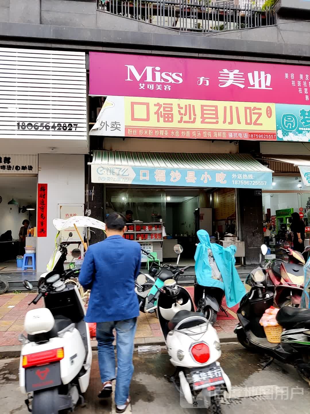 口福沙县小吃