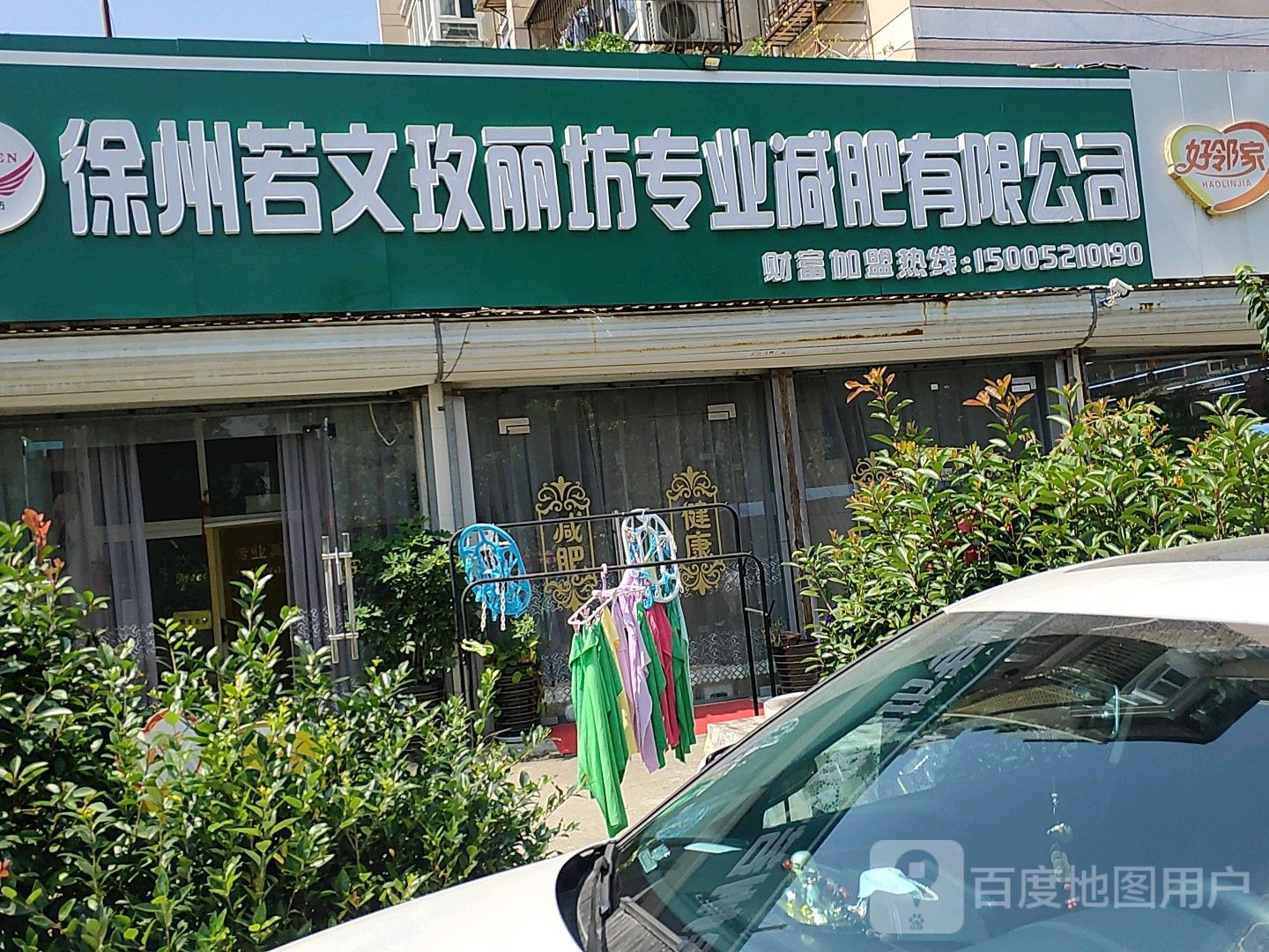 玫丽坊专业减肥总店
