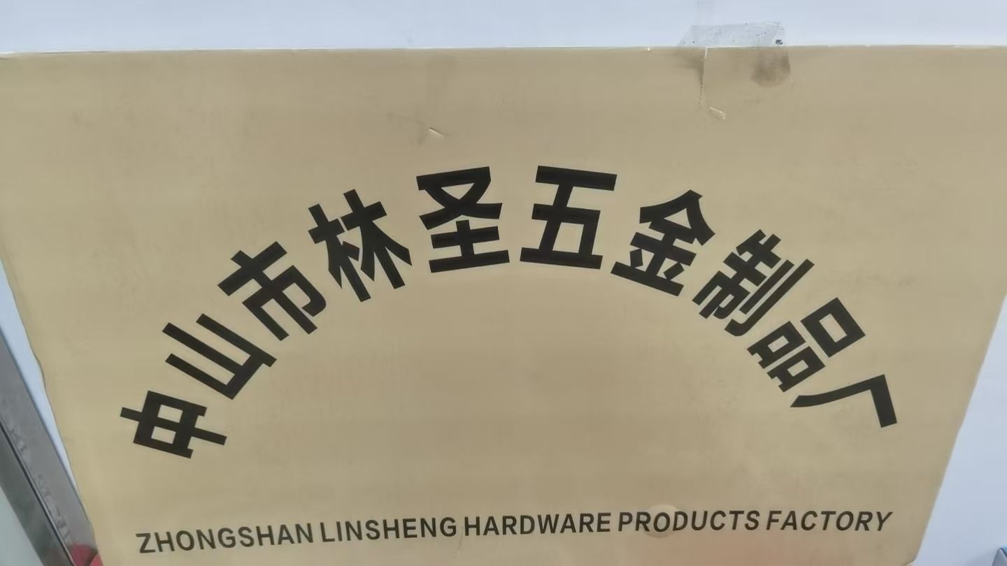 中山市林圣五金制品厂