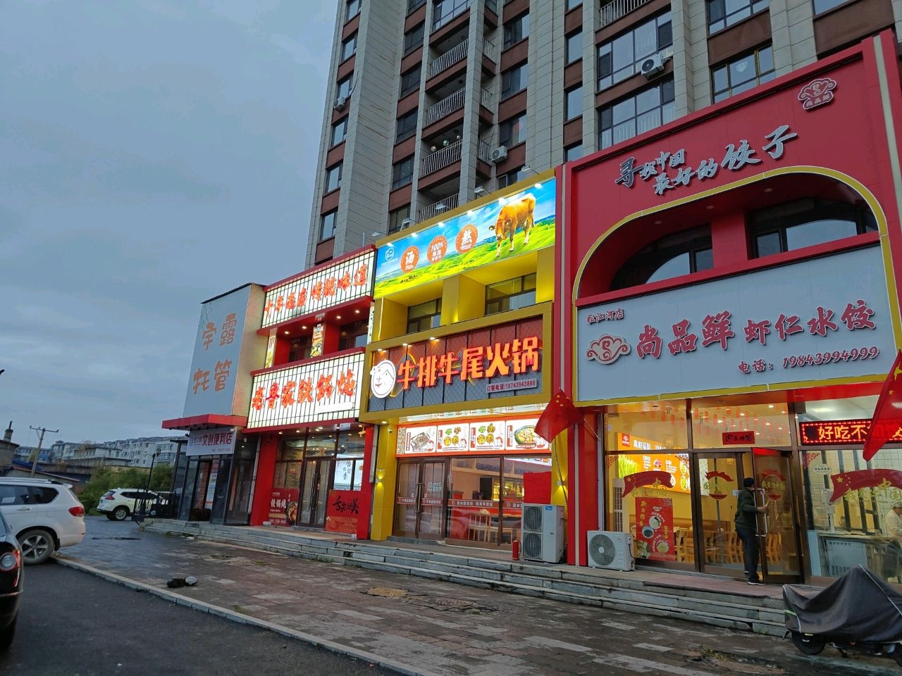 牛家庄牛排牛尾火锅店