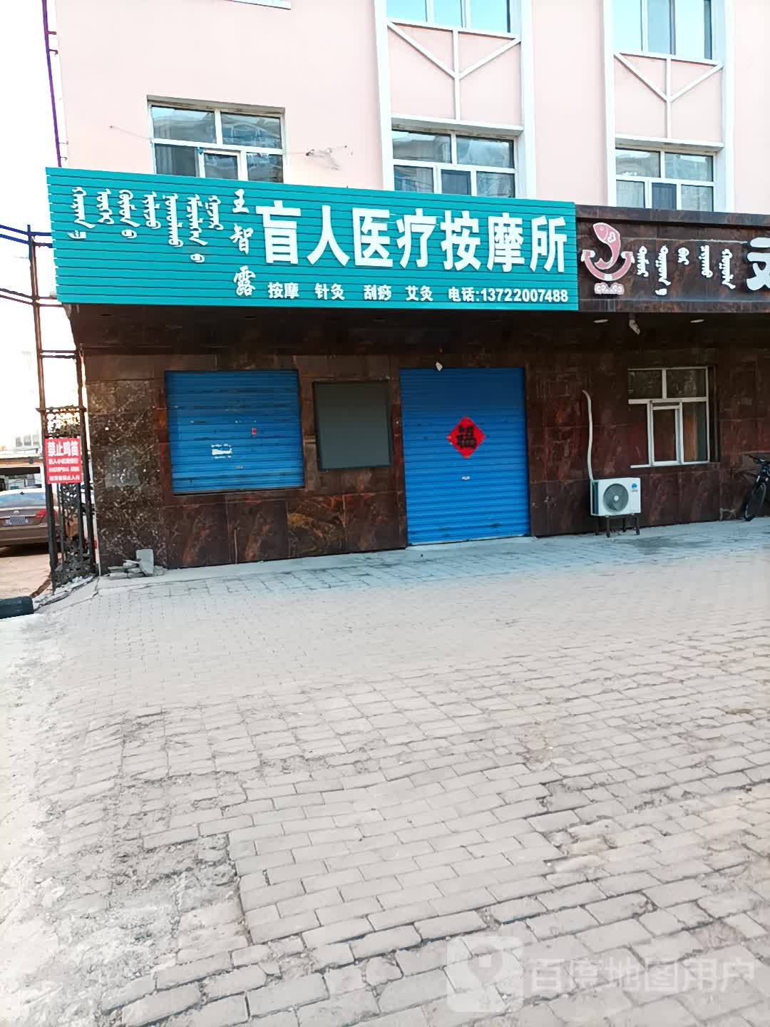 王智露盲人医疗按摩所(友谊街店)