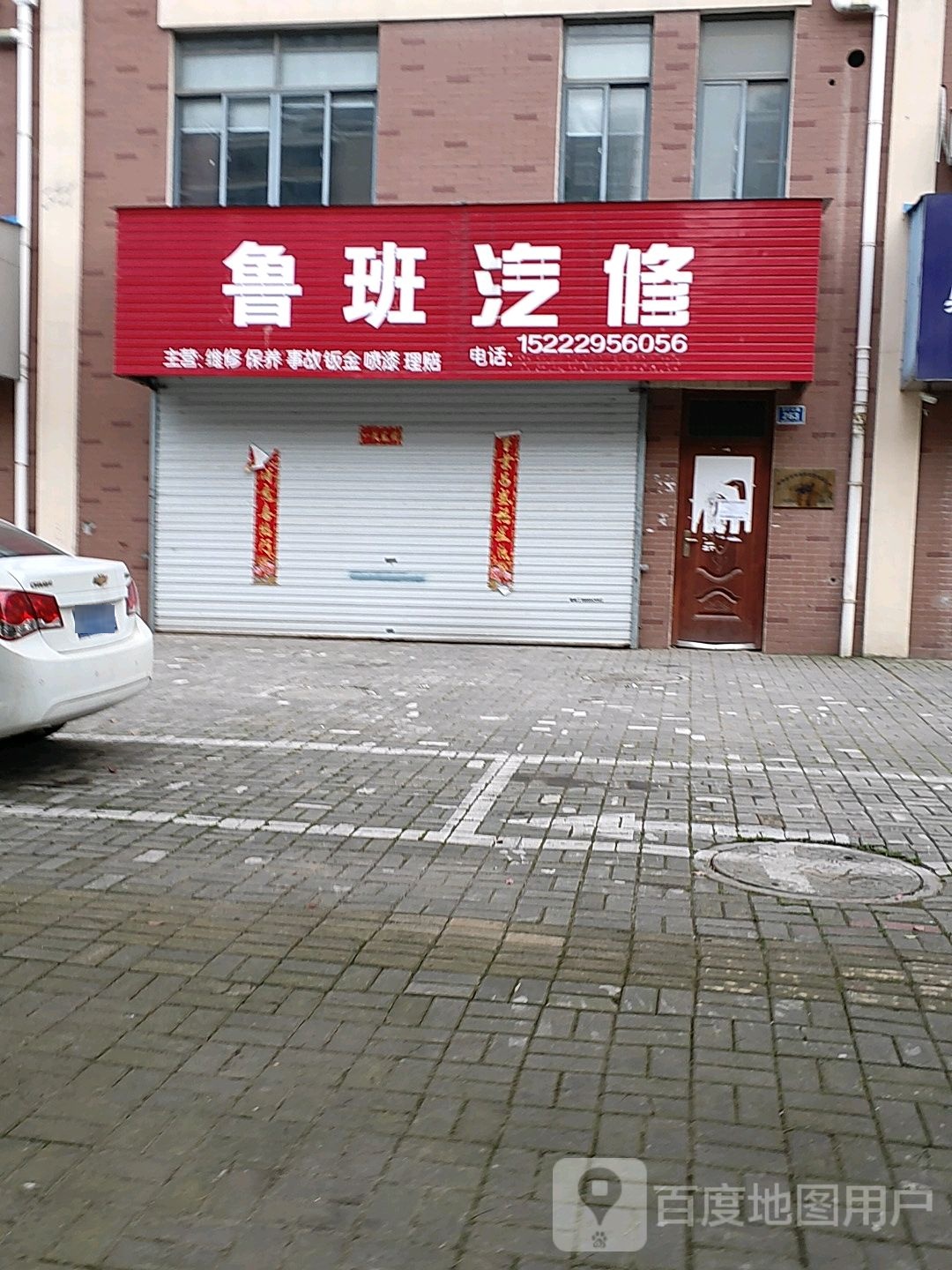 鲁班汽修