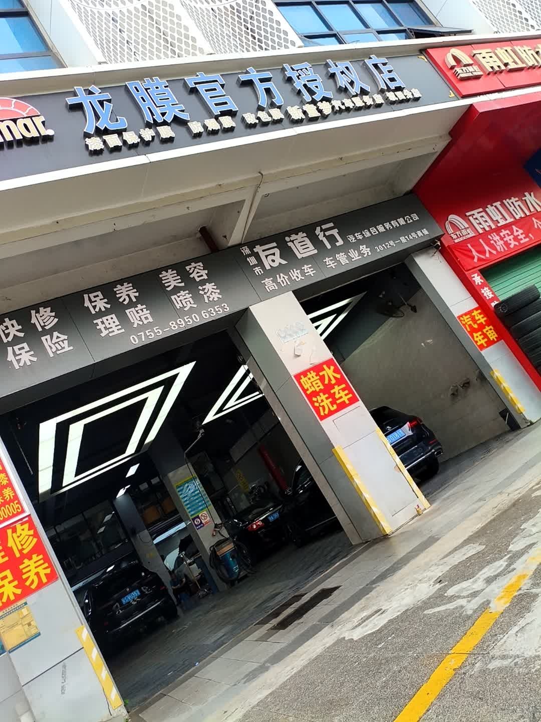 深圳市友道行汽车综合服务有限公司