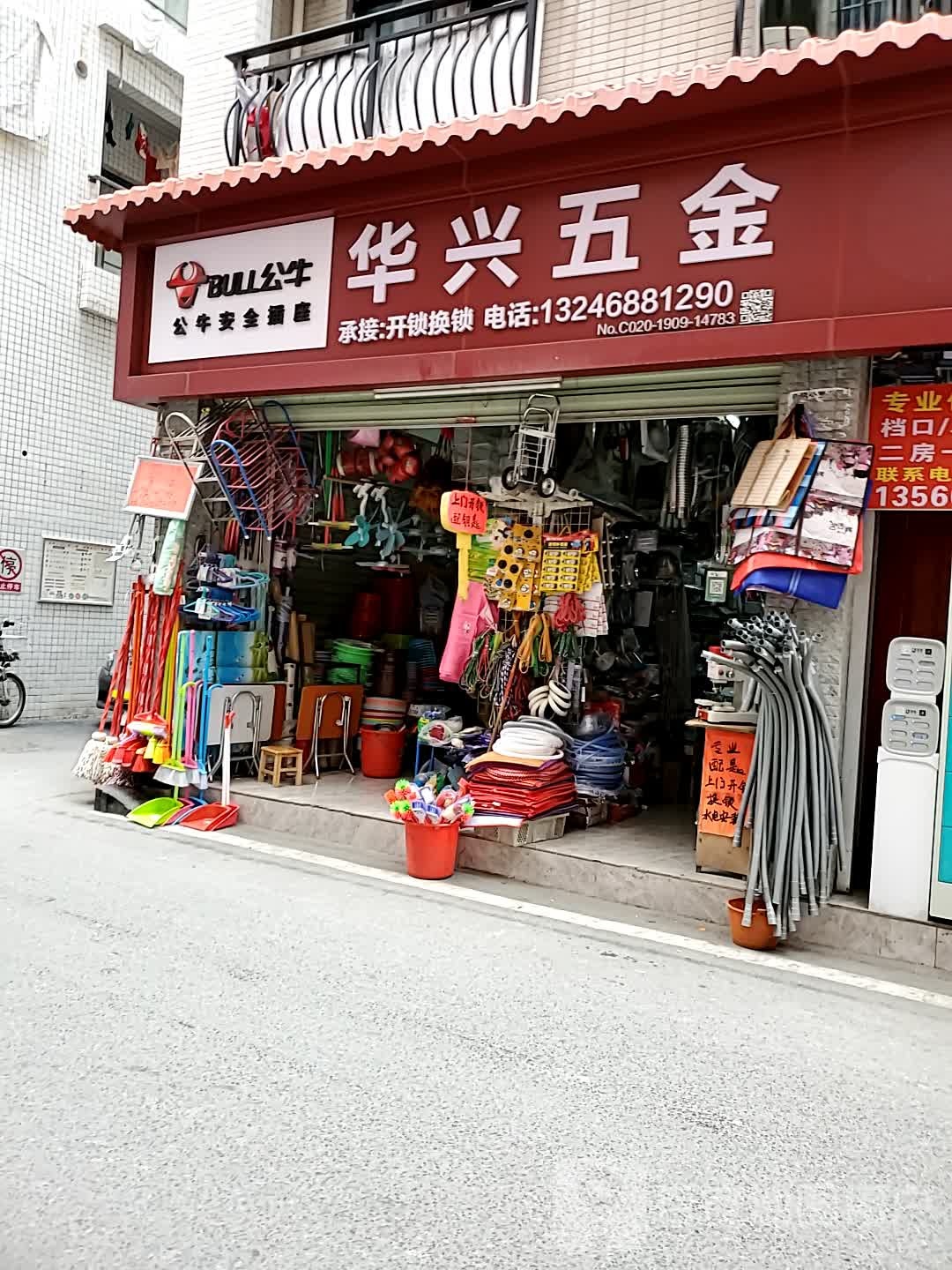 华兴五金开锁换锁(同泰二街店)