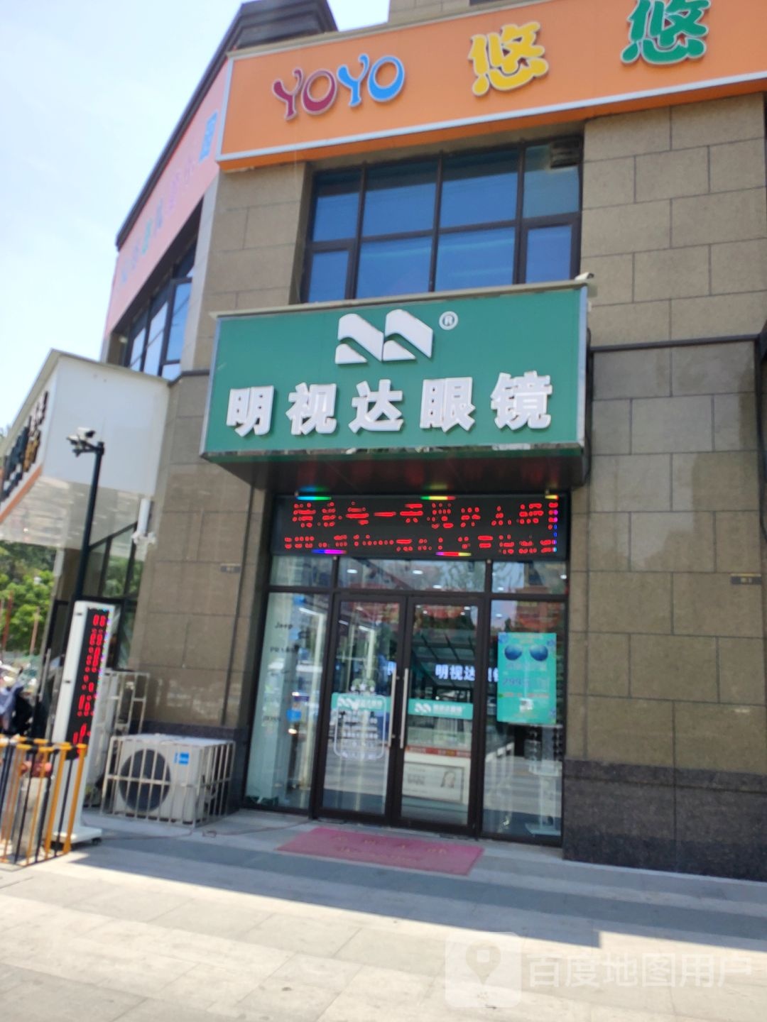 明视达眼镜(连云路店)