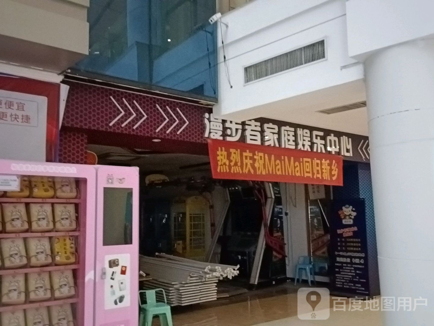 步时光者家庭娱乐中心(新都汇店)