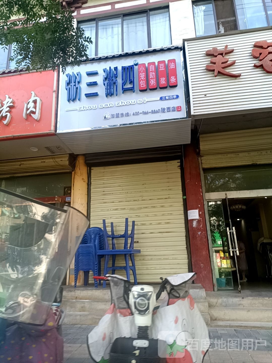 粥三粥四(北大街店)