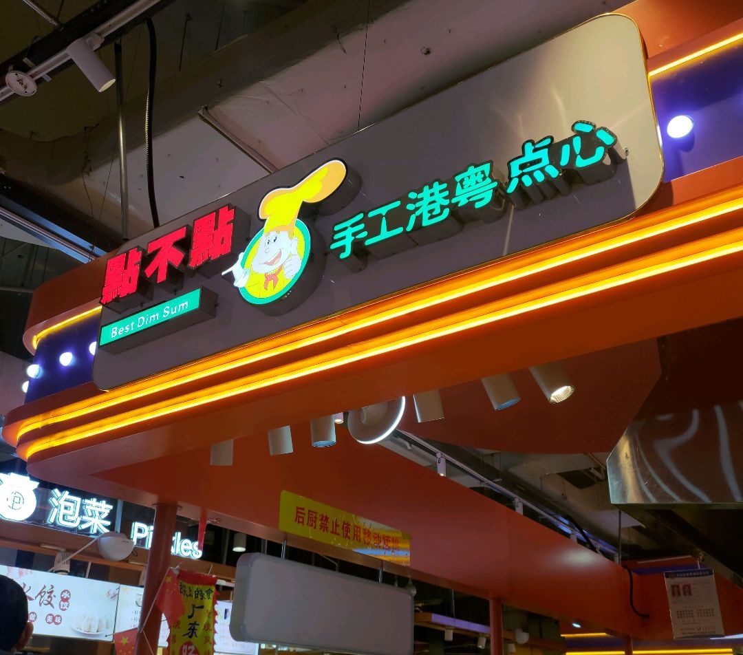 點不點手工港粤点心(怀化鹤城万达广场店)