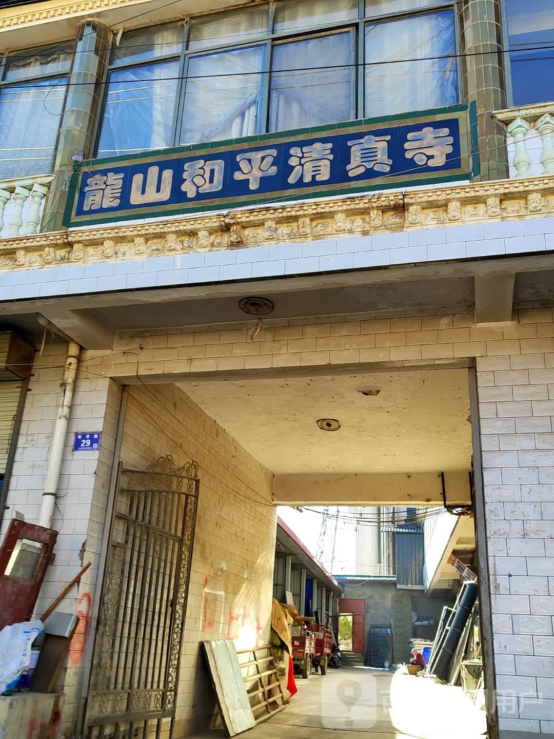龙山和平清真寺