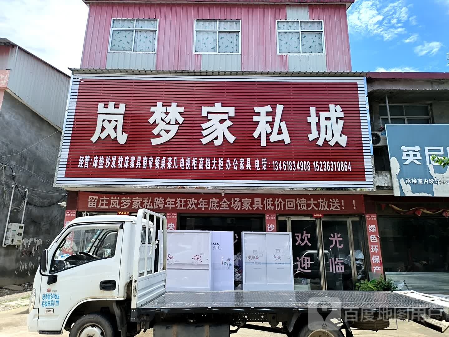 确山县留庄岚梦家具店