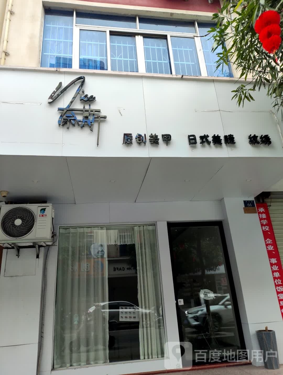 奈斯原创美甲日式美睫