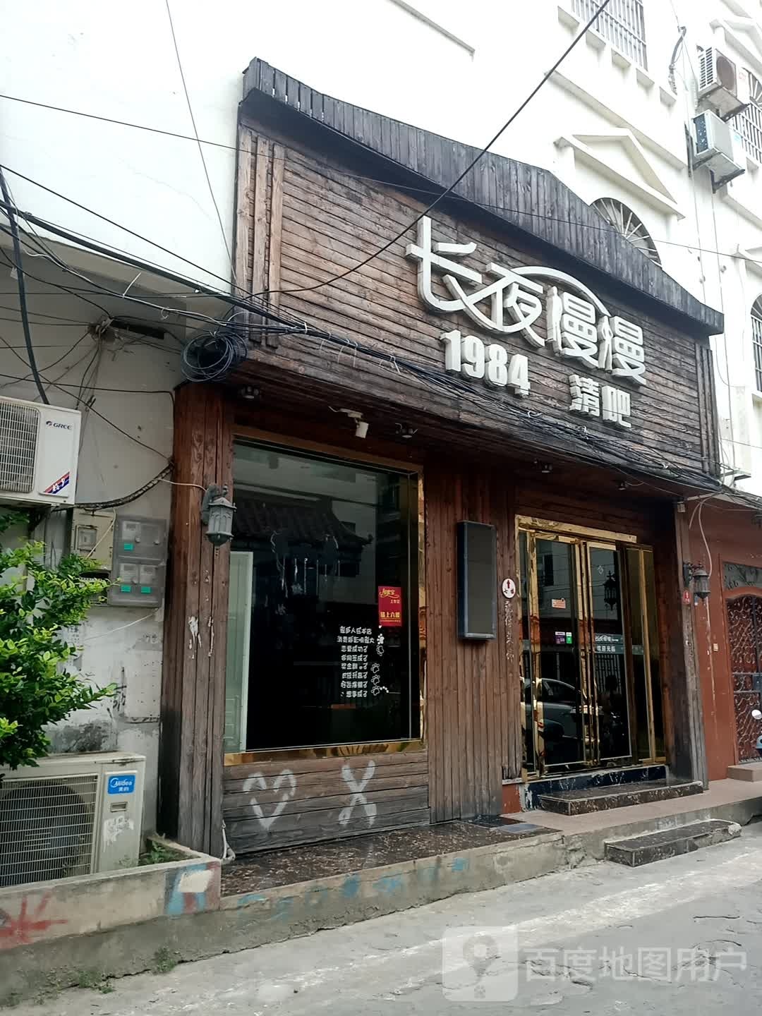 长夜漫漫1984清吧(孚玉西路店)