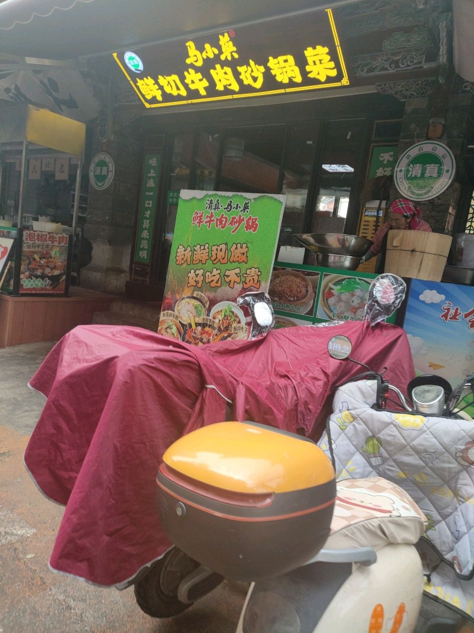清真·马小英鲜牛肉砂锅菜(昆明首店)