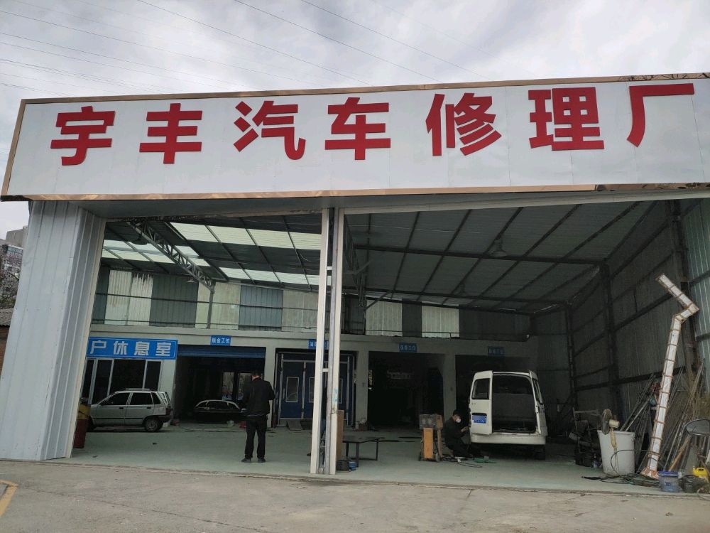 宇丰汽车修理厂