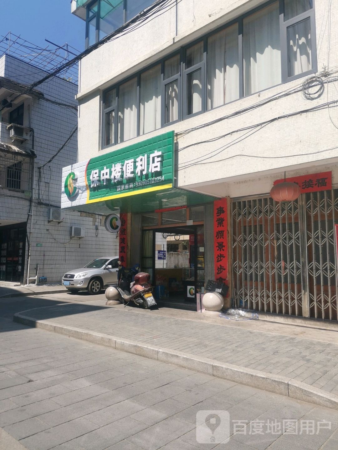 保中楼便利店