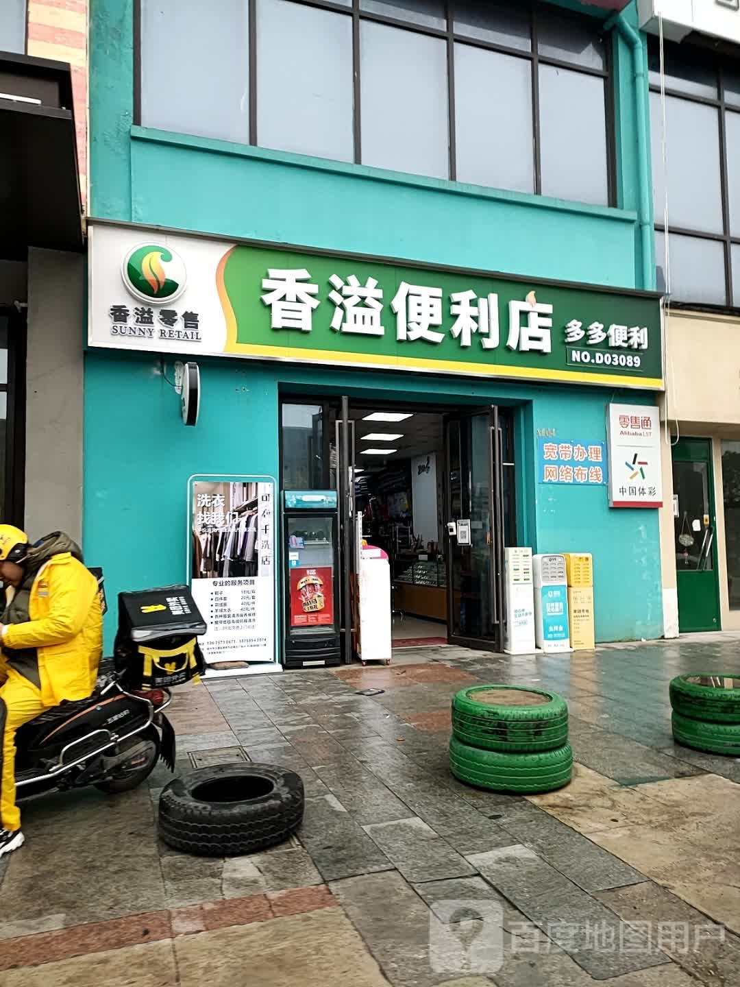 香溢便利店(称山北路店)