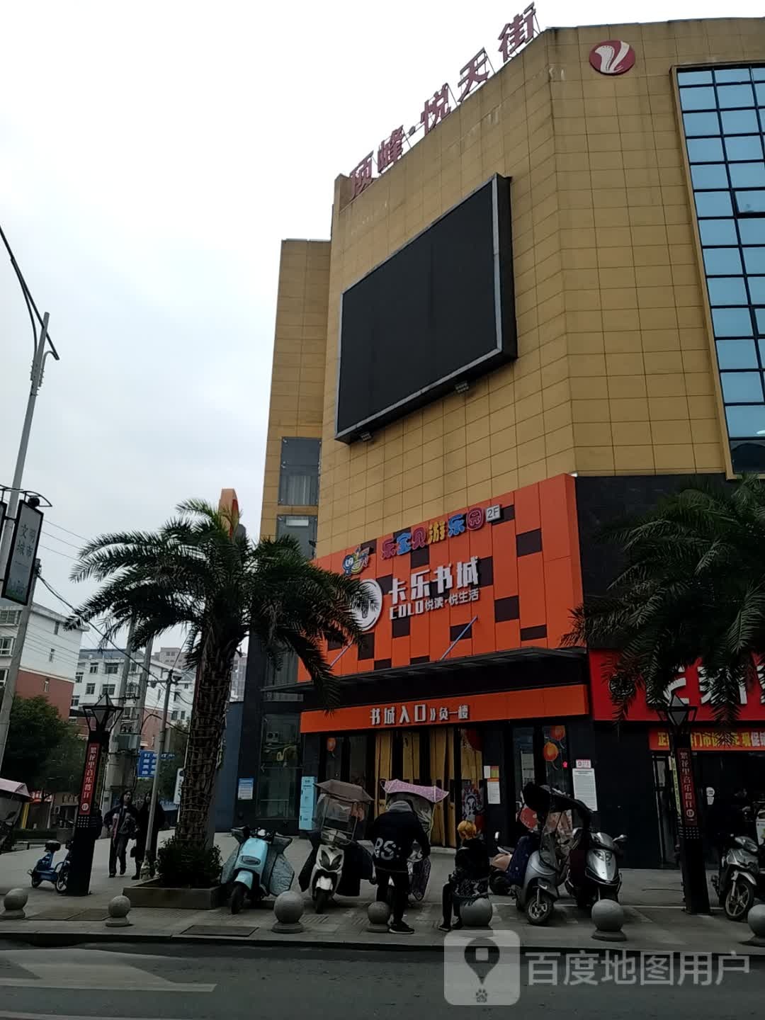 卡乐书城(龙山路店)