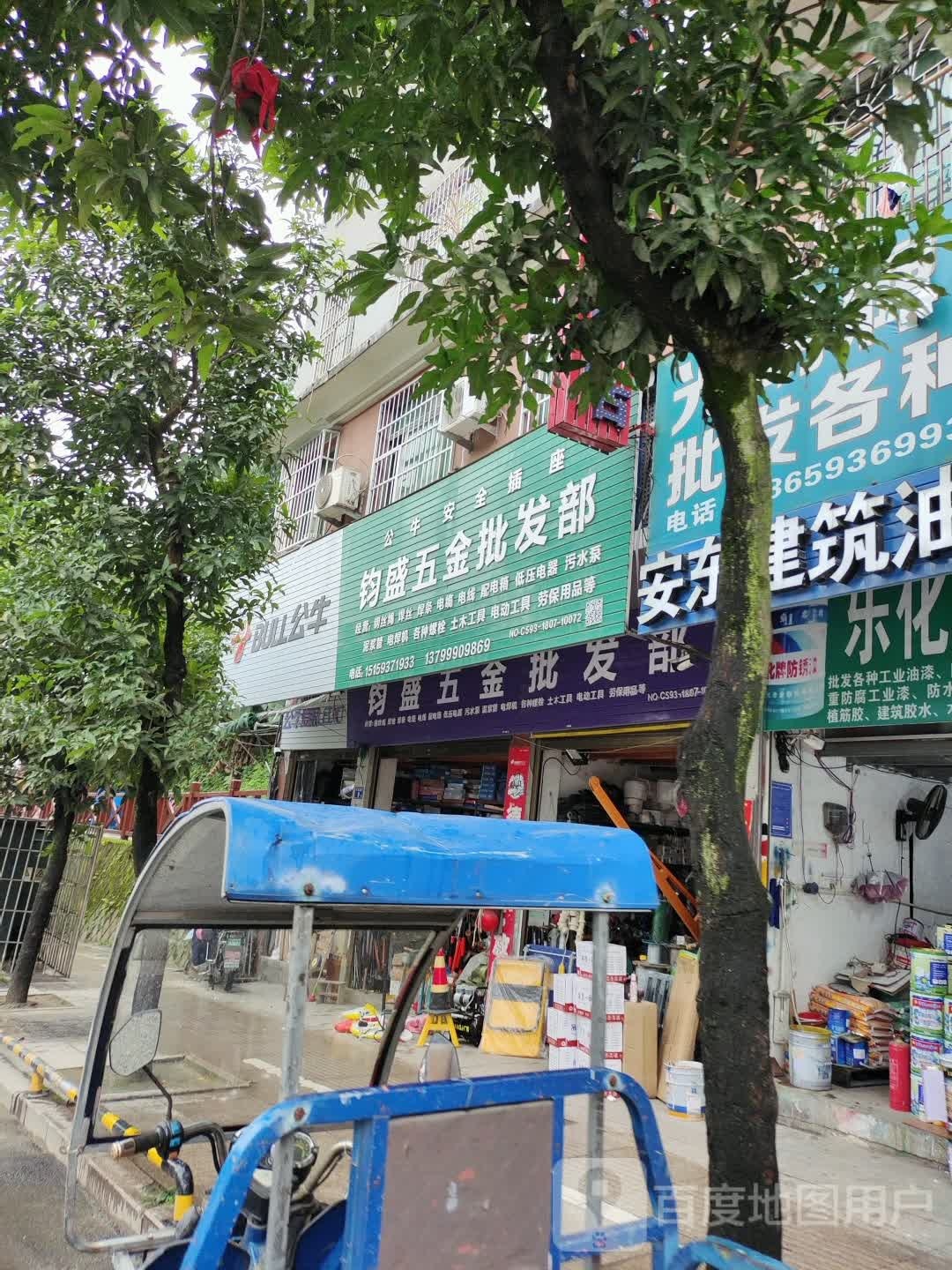 钧盛五金批发部