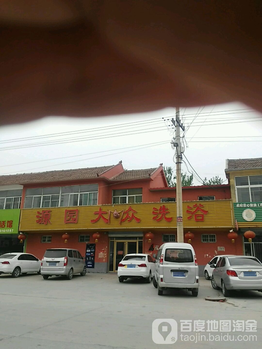 源园大众洗澡