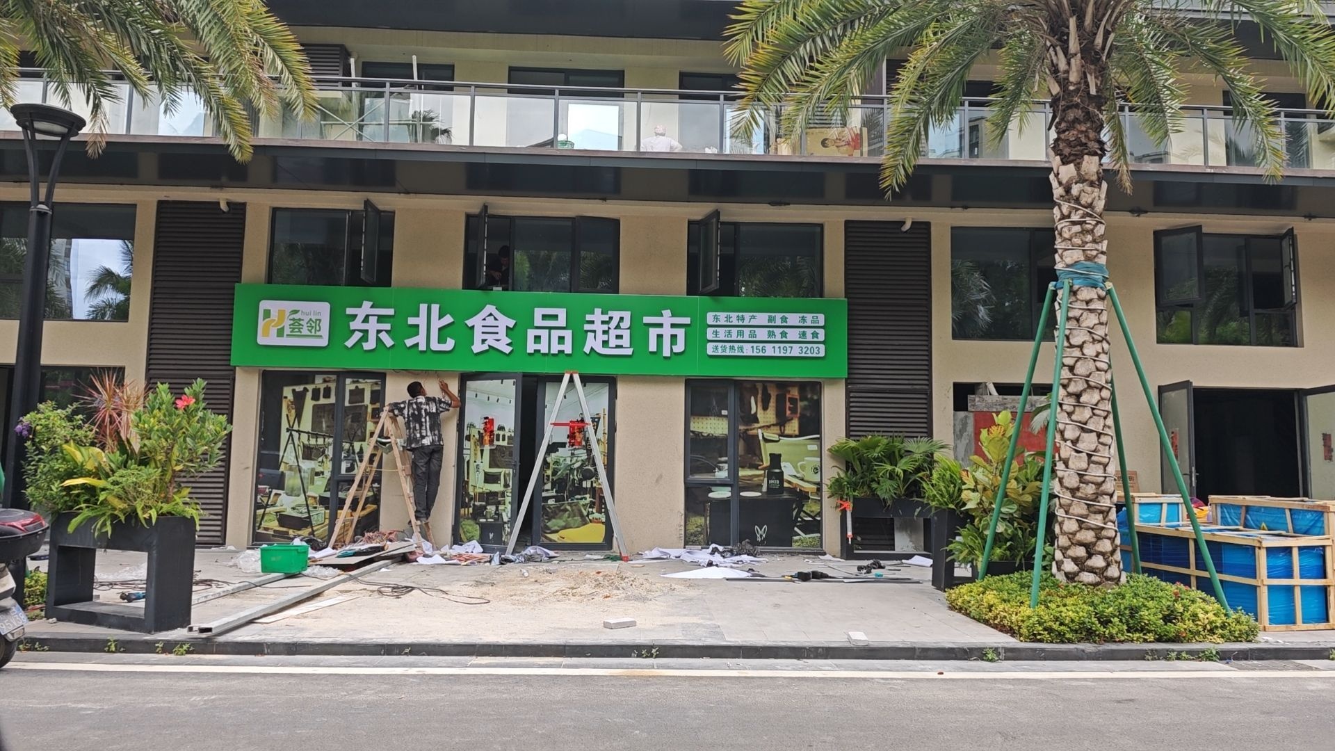 荟邻东北食品超市