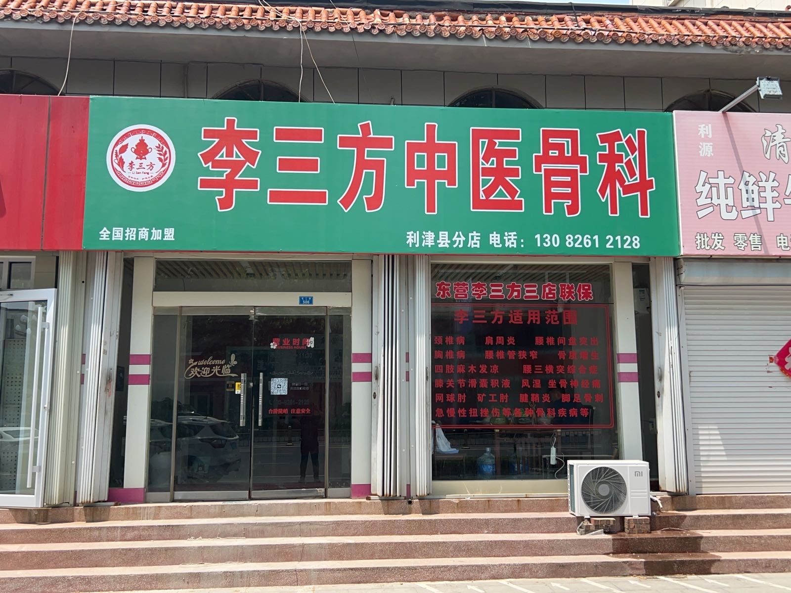 李三方中医骨科