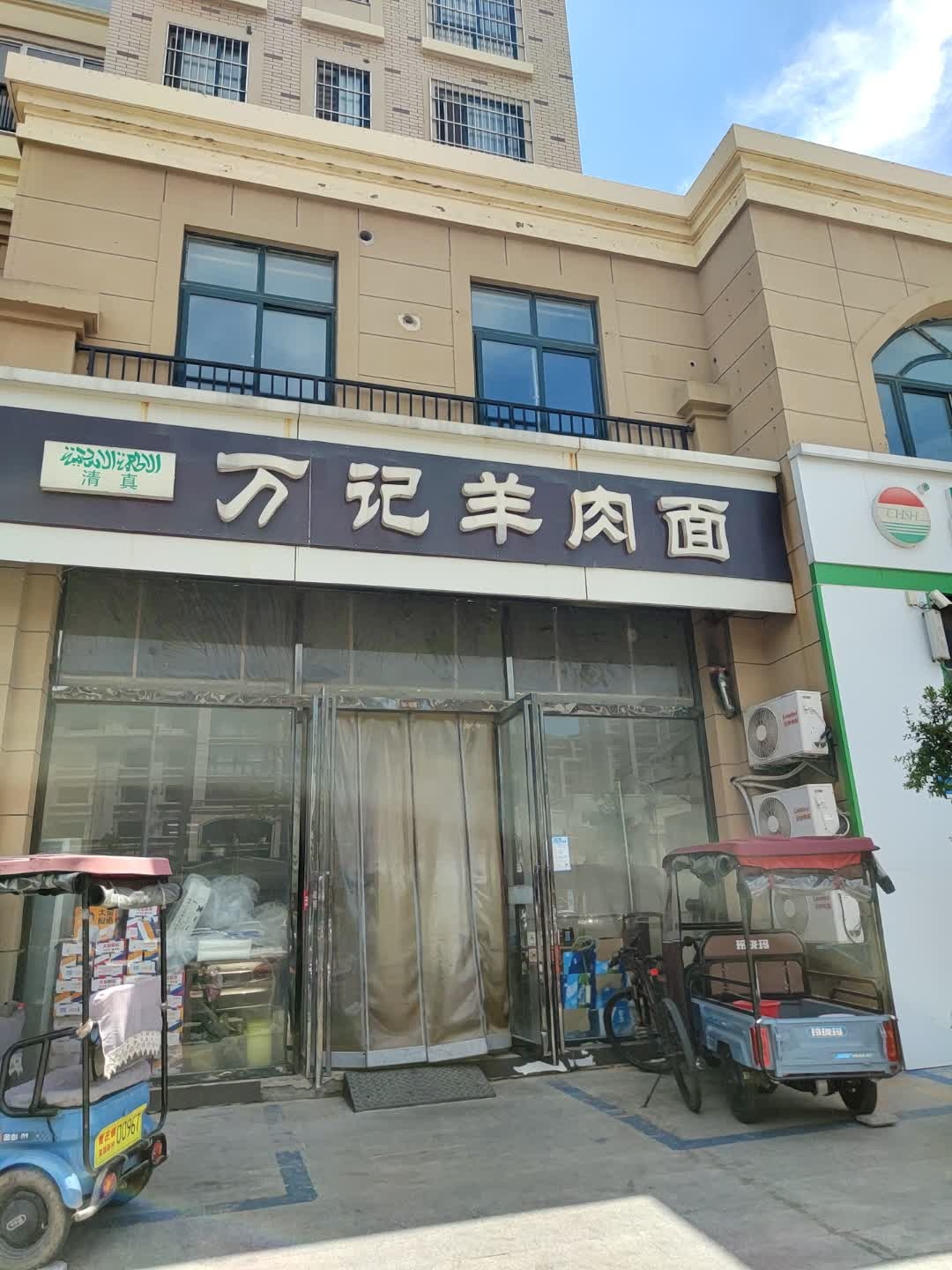 清真万记羊肉面