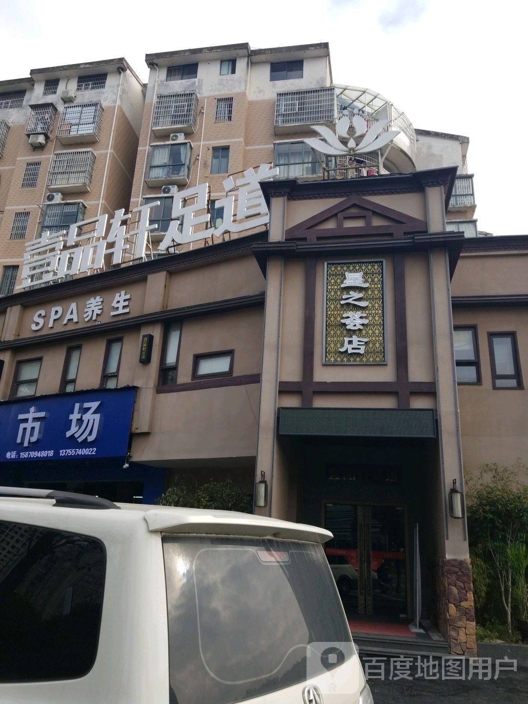 壹品轩足dao(广信店)