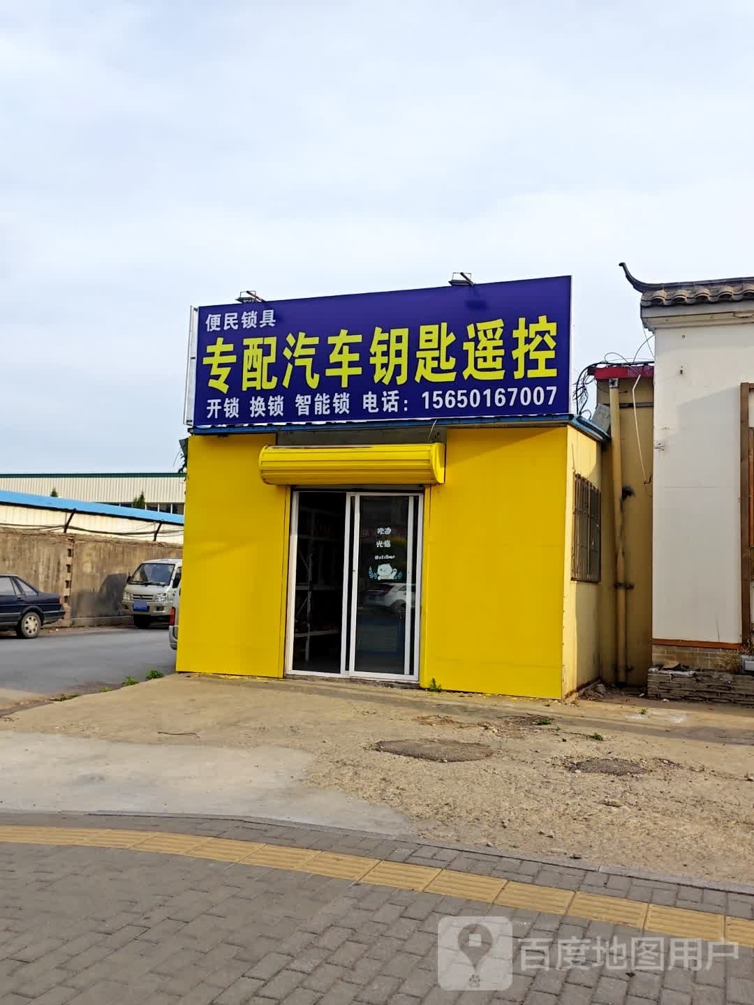 开锁换锁配钥匙