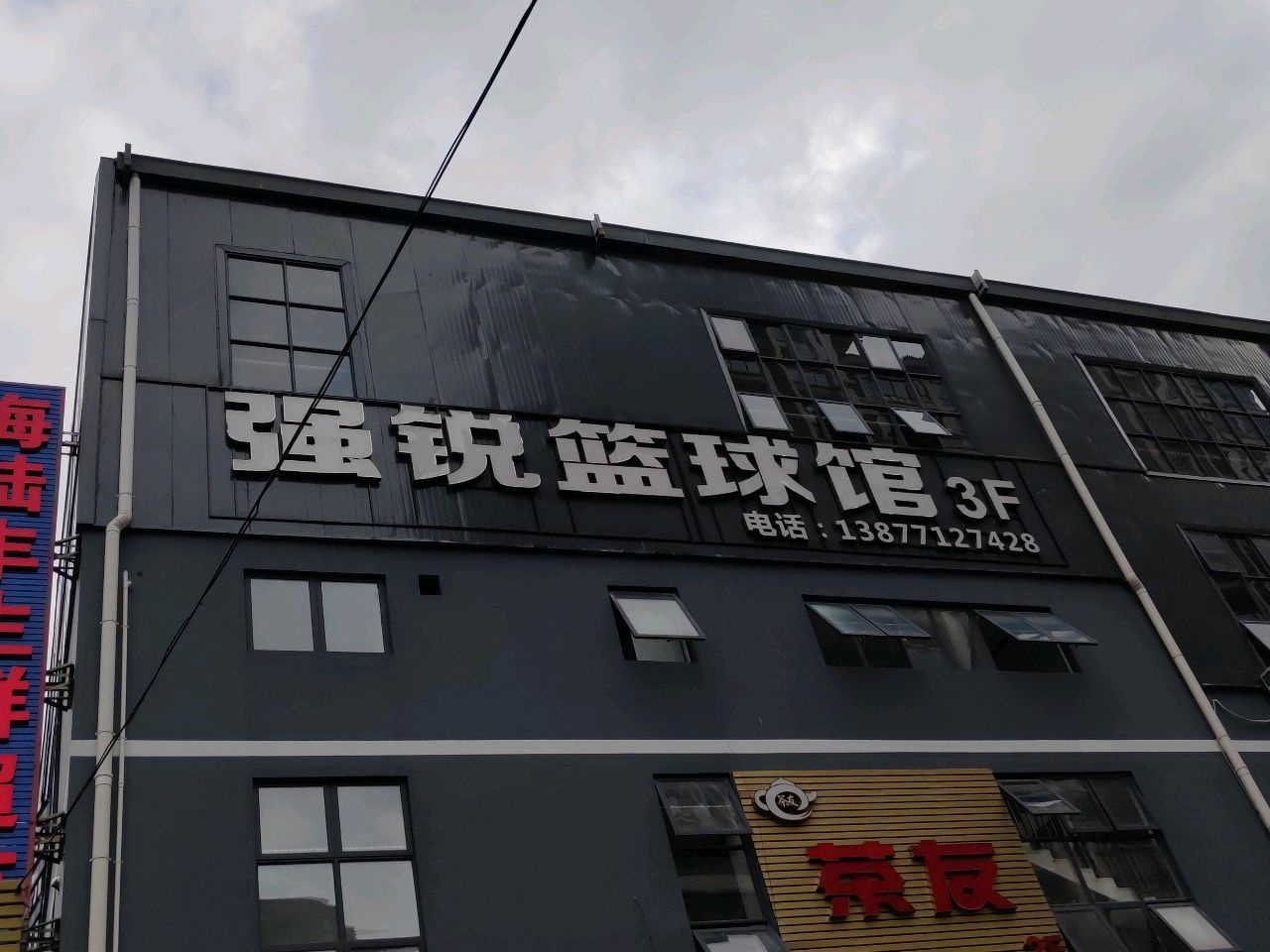 强锐篮球馆(北湖馆)