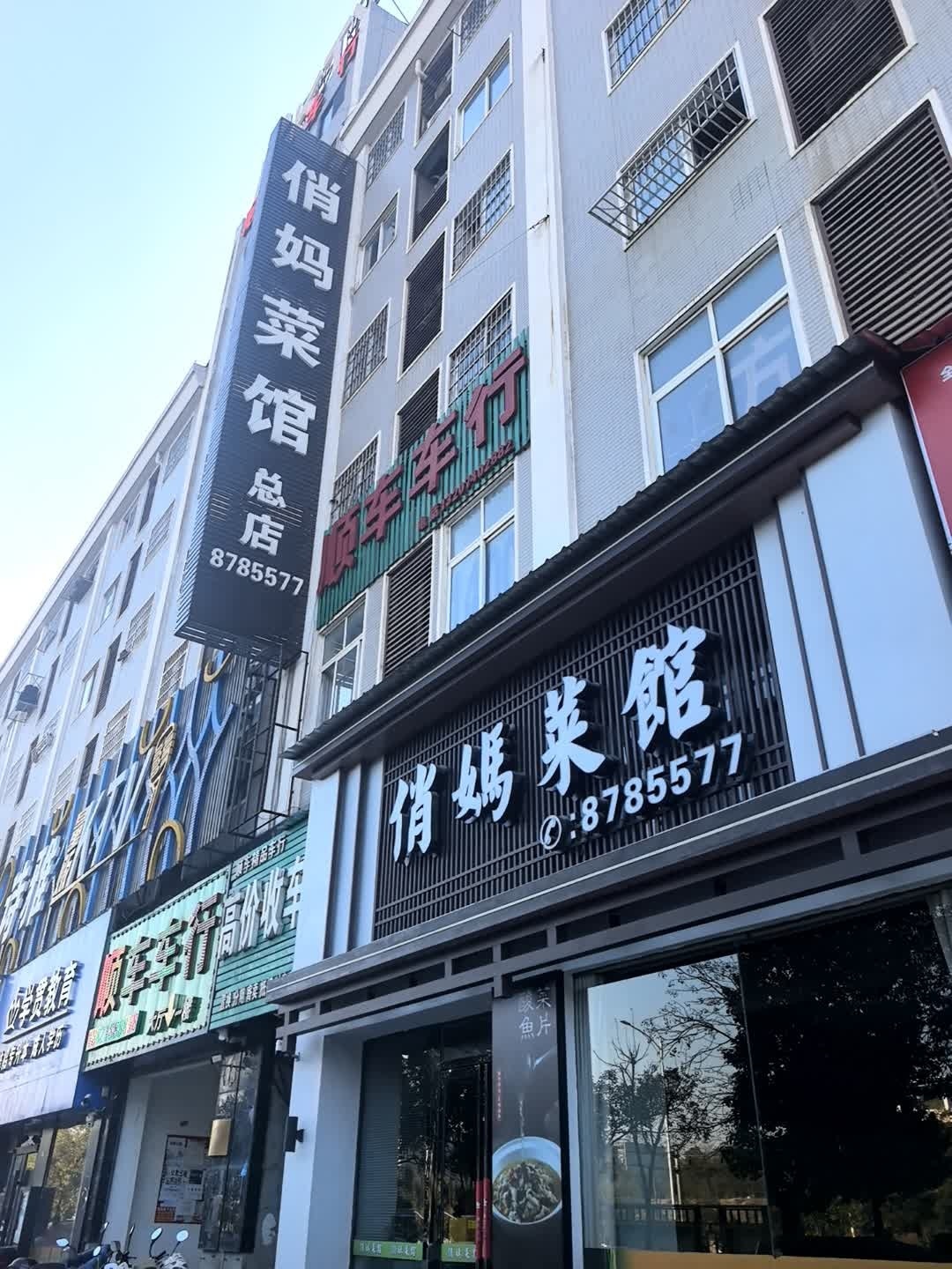 顺车车行(大学城·商业街店)