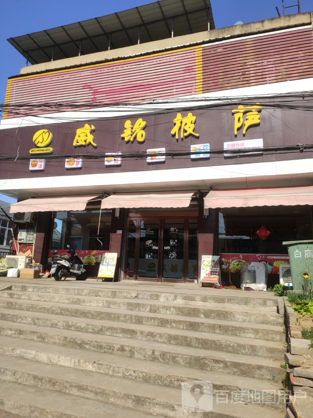 威铭比萨