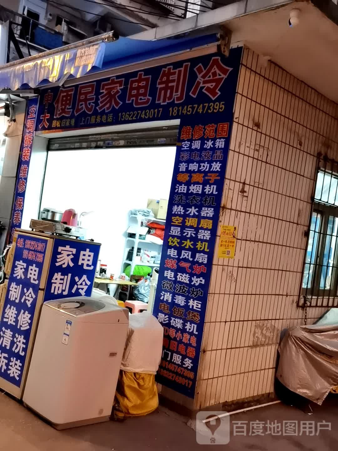 便民家电维修