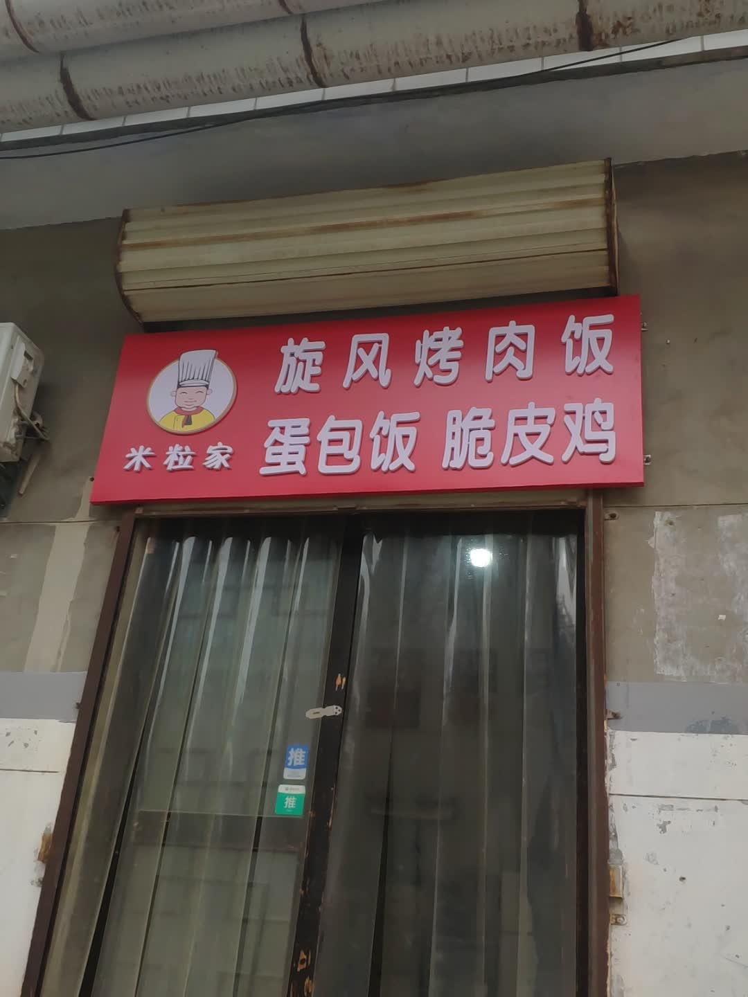 米粒家旋风烤肉饭(康乐小区店)