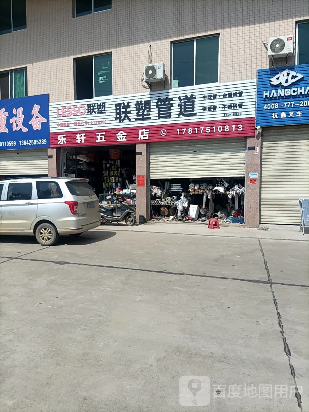 丽轩五金店