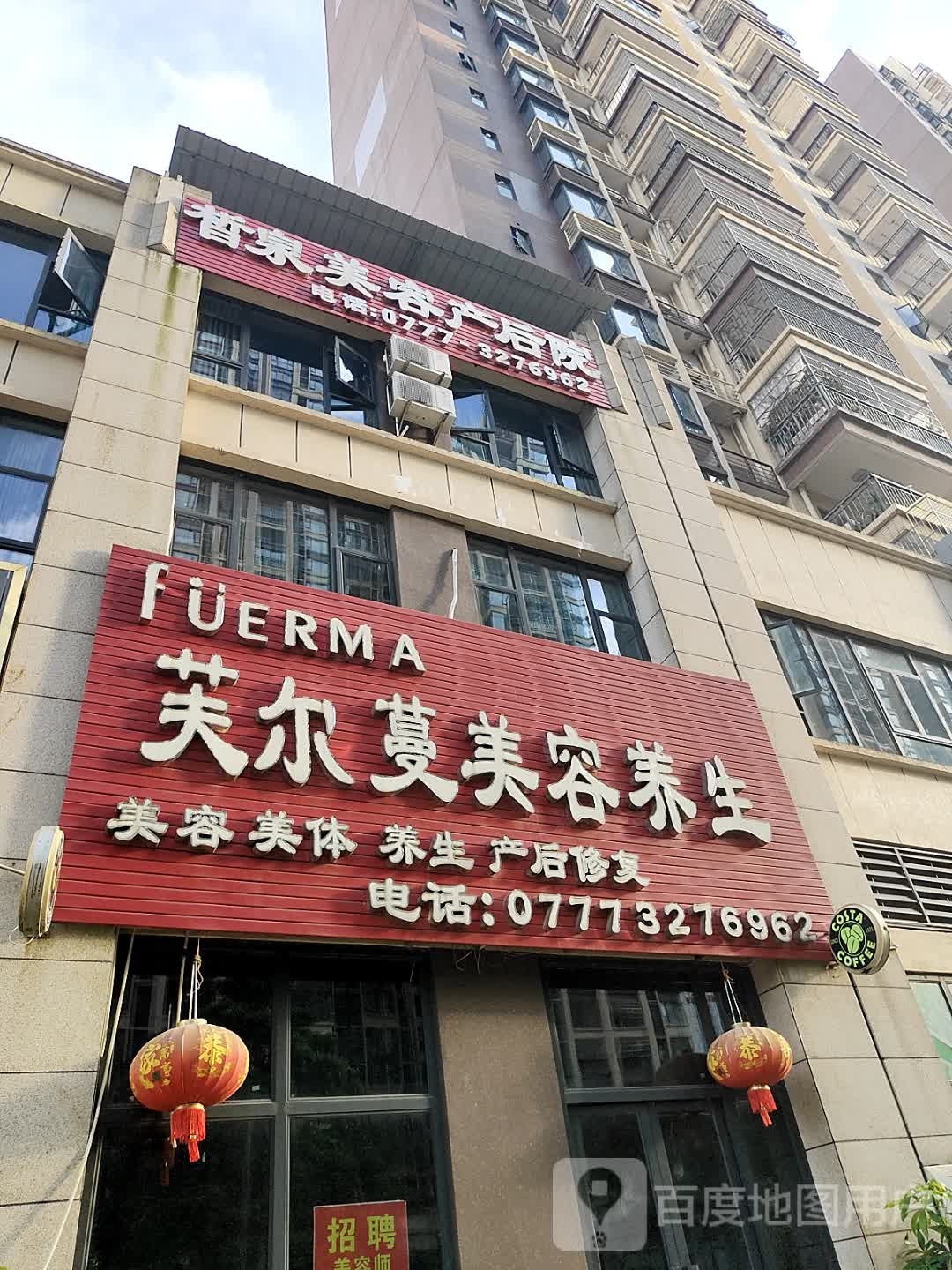 皙泉美容产后院