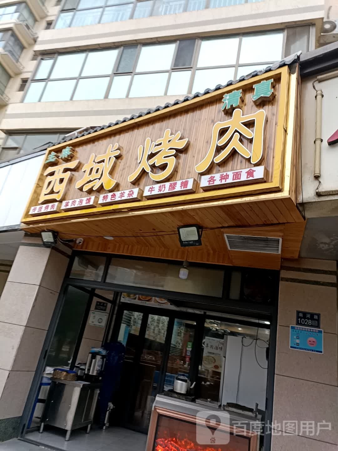 西域烤肉(新科时代店)