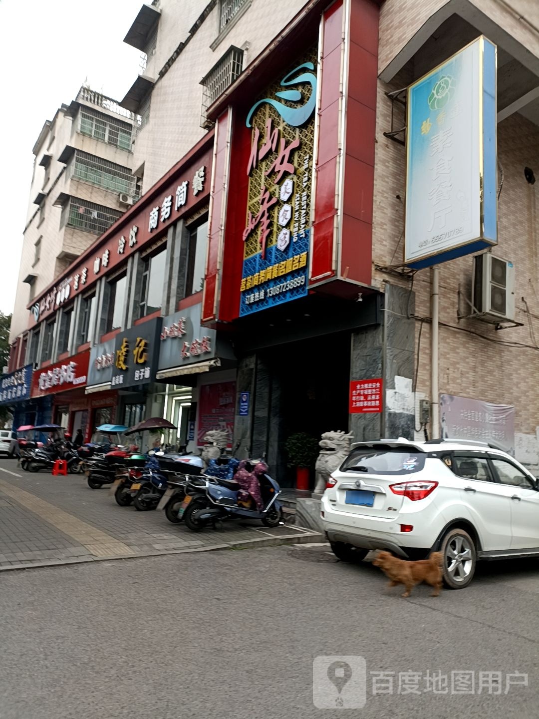 仙女峰茶餐馆