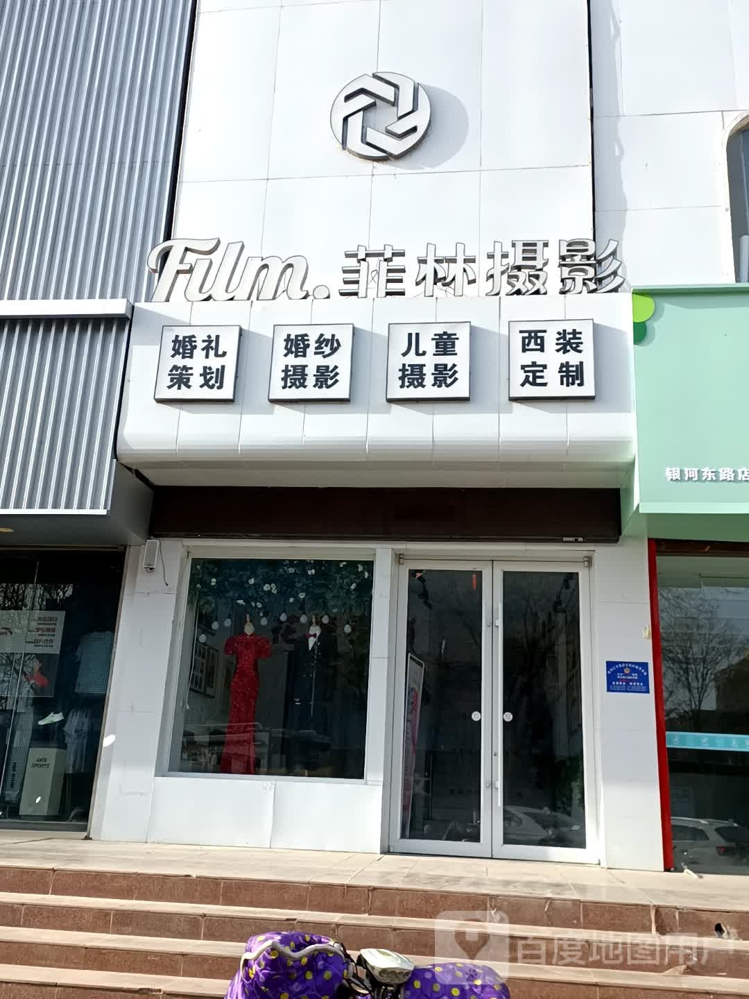 菲金摄影(银河东路店)